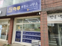 하루행정사사무소