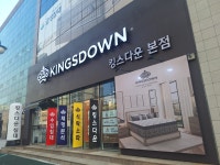 킹스다운 본점