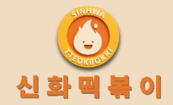 신화떡볶이 당진채운점