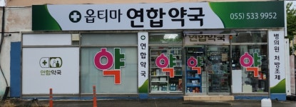 옵티마연합약국