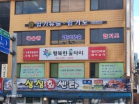 국술관합기유술합기도장