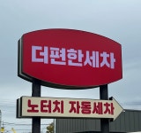 노터치 자동세차 더편한세차 상무점