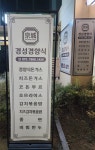 경성경양식