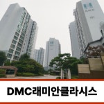 DMC단지내소원공인중개사사무소