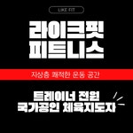 라이크핏 피트니스 자양동점