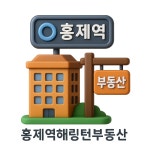 홍제역해링턴공인중개사사무소