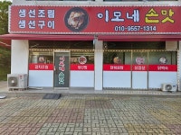 이모네손맛