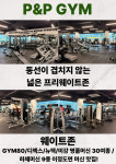 피앤피짐 쌍용점 헬스&PT