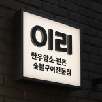 이리한우