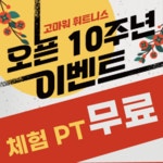 고마워휘트니스 교대PT