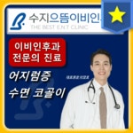 수지으뜸이비인후과의원