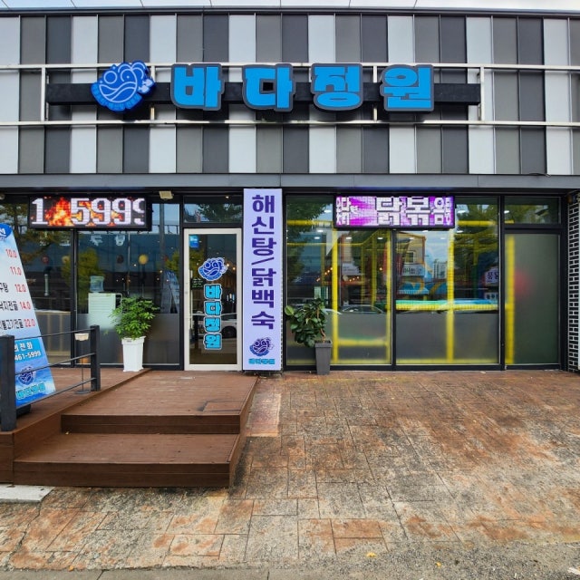바다정원 한식 대표 사진