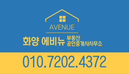 화양에비뉴부동산공인중개사사무소
