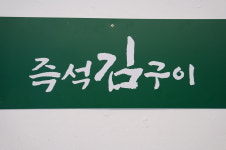 미가즉석김구이 | 즉석구이김
