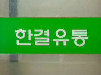 나들가게 한결유통