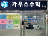 가우스수학학원