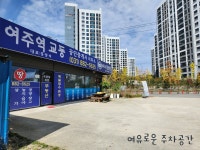 여주역교동공인중개사사무소