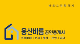 용산바름공인중개사사무소