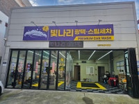 빛나리광택스팀