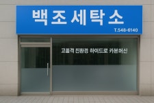 백조세탁소