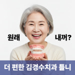 김경수치과의원 춘천