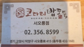 코다리밥도둑 서오릉점