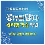 대입성공훈련관 공담관리형학습학원