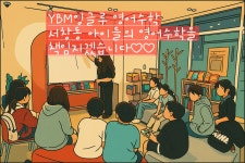 YBM잉글루 인천서창 캠퍼스