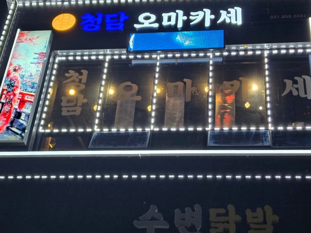 청담오마카세