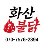 화산불닭