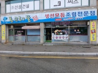 주문진 통큰해물