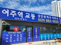여주역교동공인중개사사무소