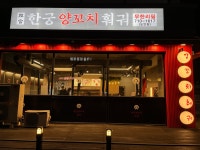 한궁양꼬치훠궈 도안점