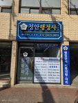 청안 행정사 사무소