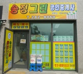 송정그린공인중개사사무소