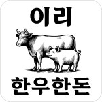 이리한우
