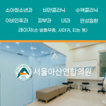 서울아산연합의원