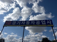 경기자동차공업사