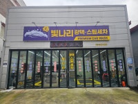 빛나리광택스팀