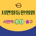 서면일등한의원