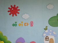 아이다움어린이집