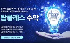 탑클래스수학학원