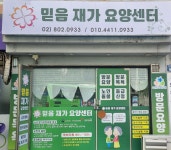 믿음재가요양센터