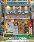 황태를 벗삼아