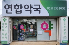 옵티마연합약국