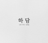 하담