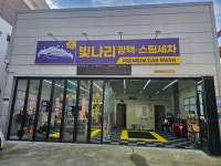 빛나리광택스팀세차