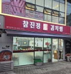 참진정김치찜 구로디지털단지본점