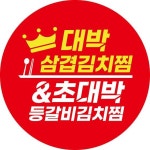 대박삼겹김치찜&초대박등갈비김치찜
