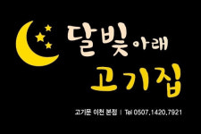 달빛아래고기집